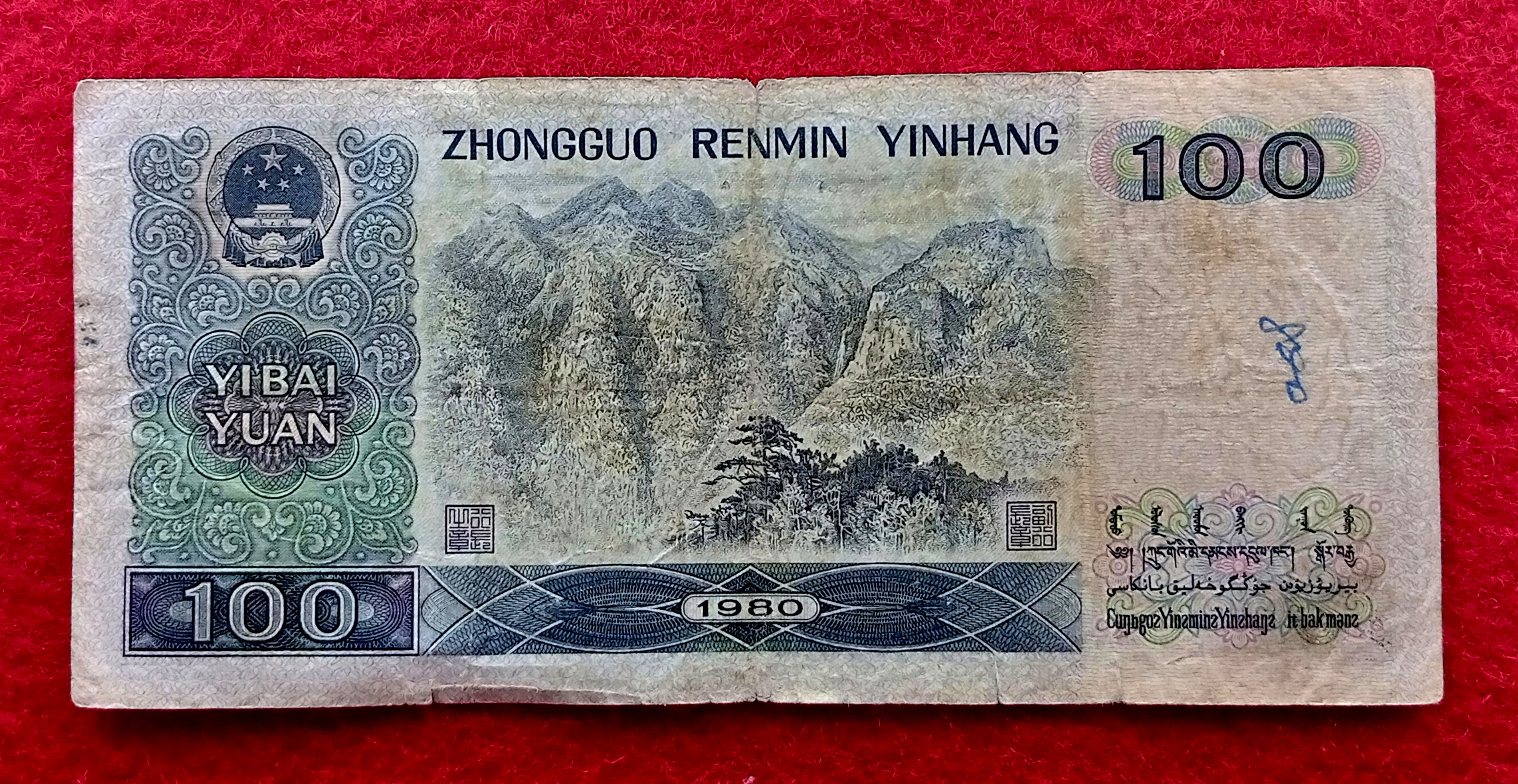 Peoples Republic of China 100 Yuan 1980 Banknote