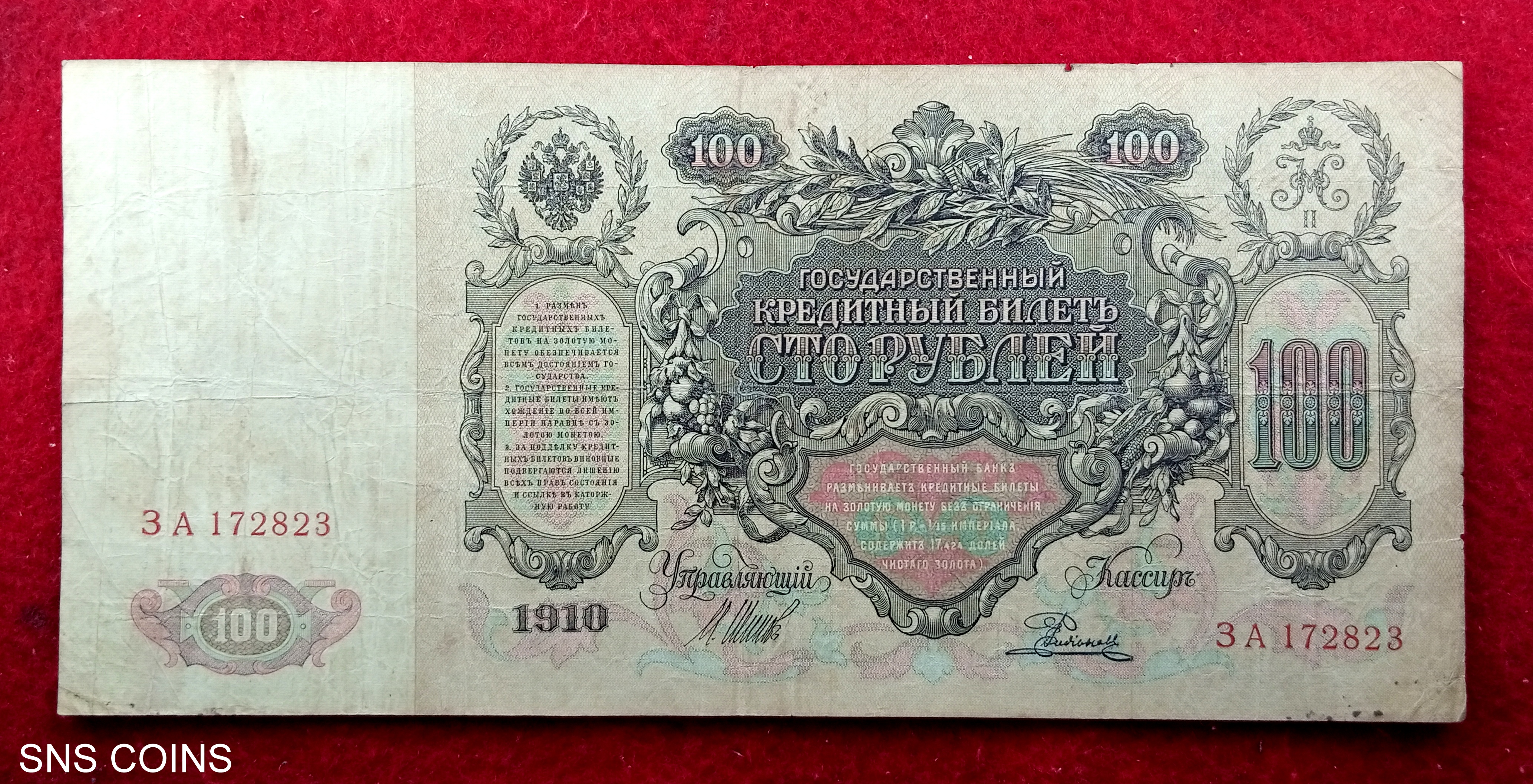 Russian Empire 100 Rubles 1910 Banknote